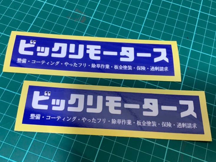 【2枚セット】インチキモータース風パロディステッカー ビックリモータース 旧車 ジョークグッズの画像1