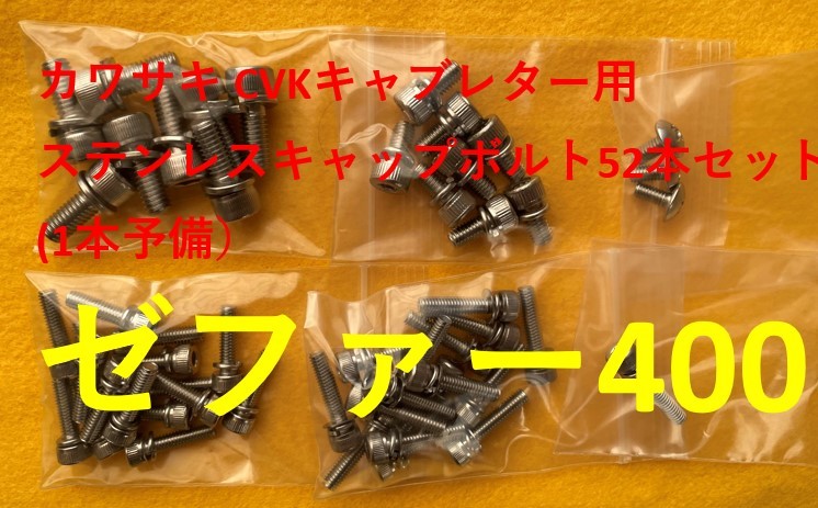 カワサキ ゼファー400 キャブレター用 ６角キャップステンレスボルト ５２本セット １本予備の画像1