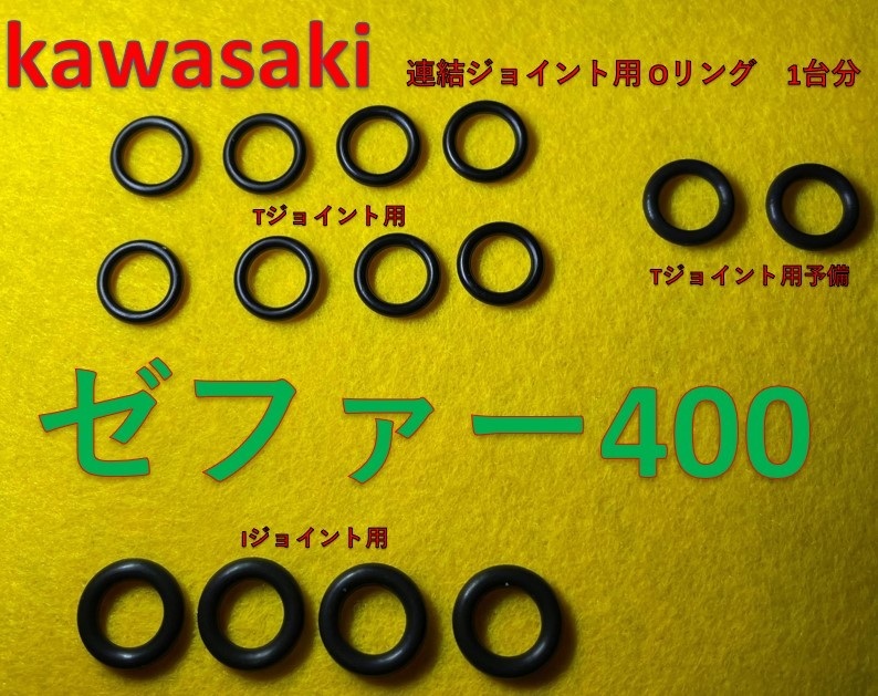 カワサキ ゼファー400 CVキャブレター連結部のOリング １台分 14個セット（内２個予備）(日本製)の画像1