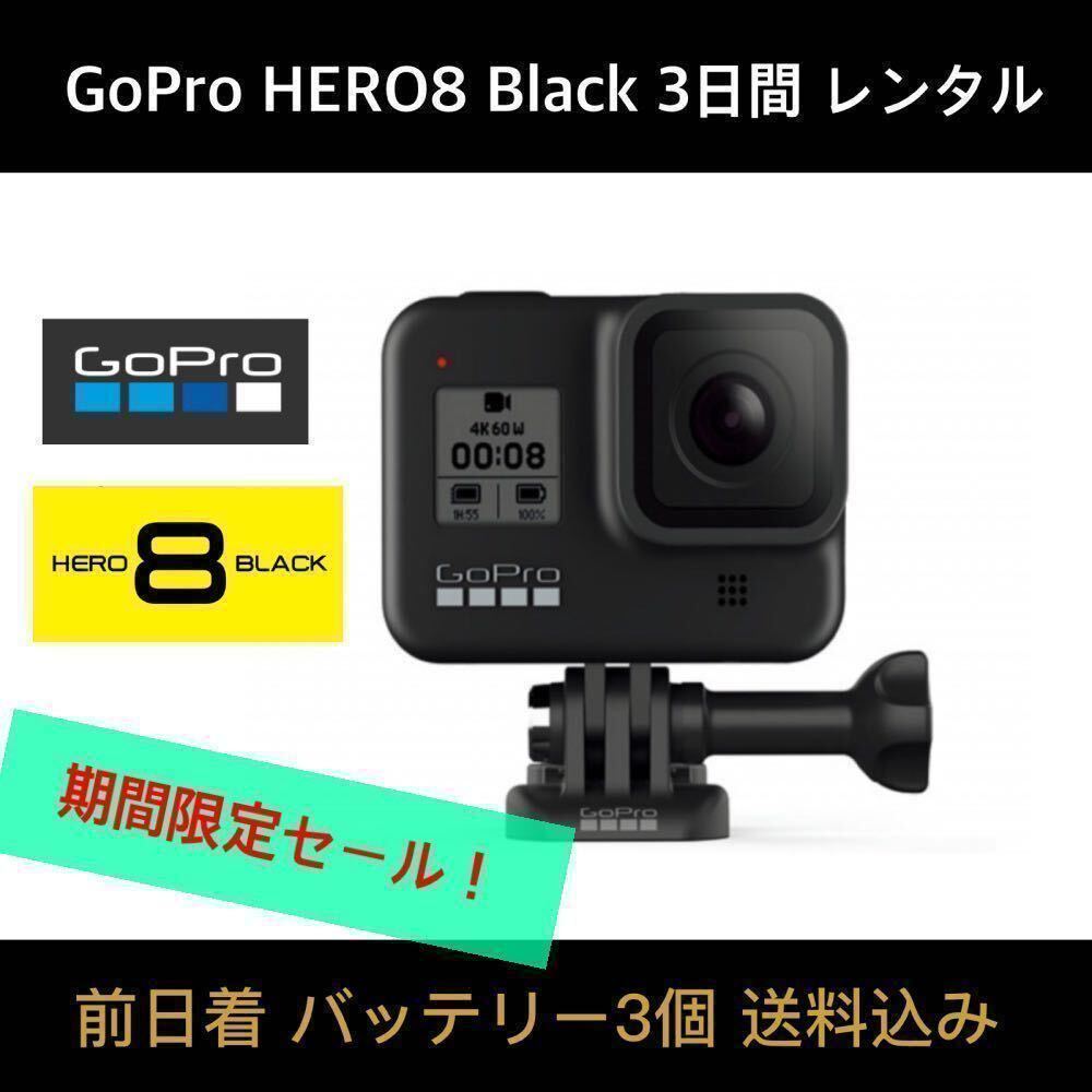 GoPro HERO8 BLACK CHDHX-801-FW 3日間レンタル☆32GB SDカード+バッテリー×3個 ☆前日着☆期間限定お試し企画！_画像1