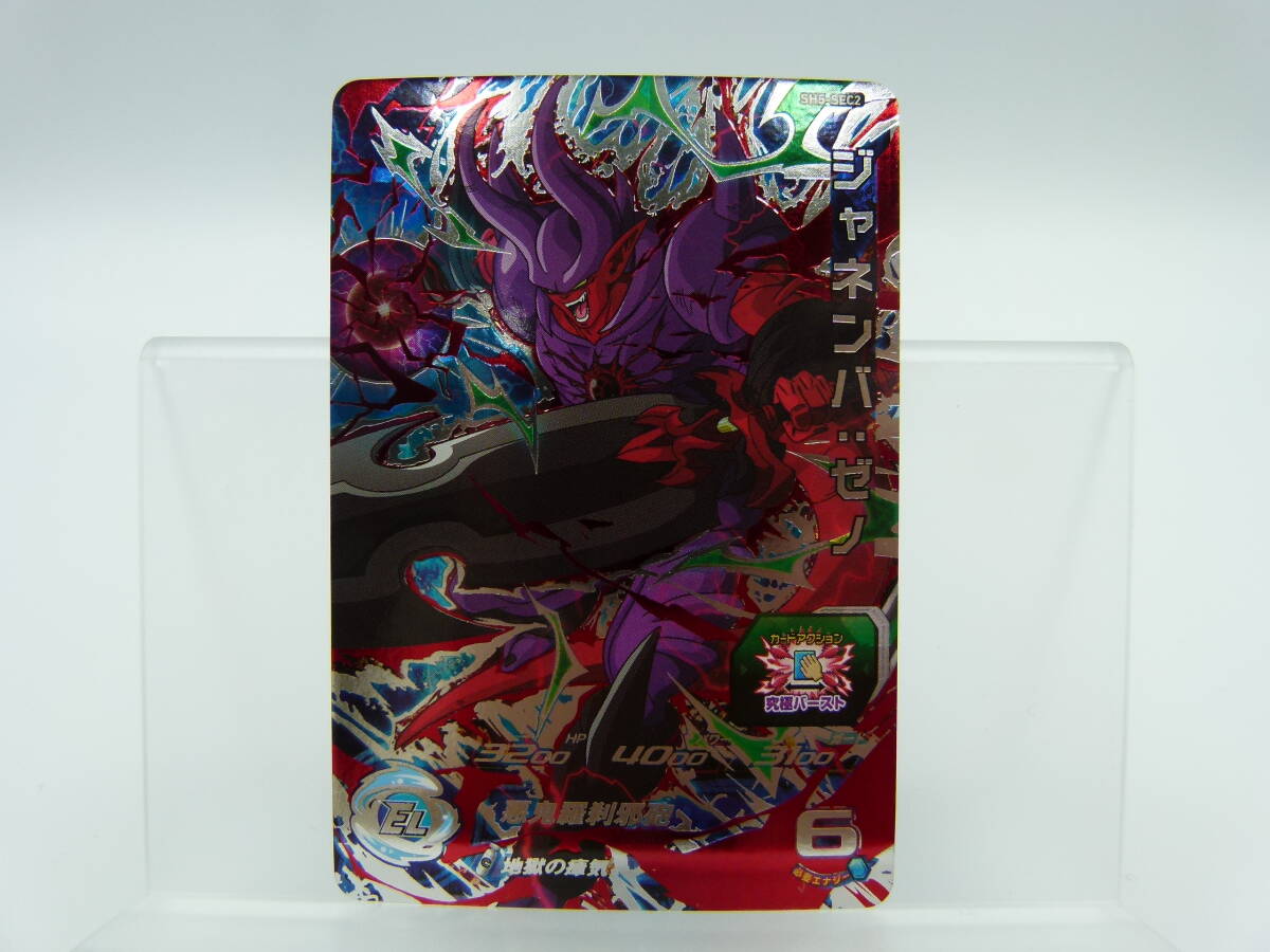 137/C263★中古品★DBH★【2枚セット】スーパードラゴンボールヒーローズ SH5-SEC2 ジャネンバ：ゼノ UR_画像2