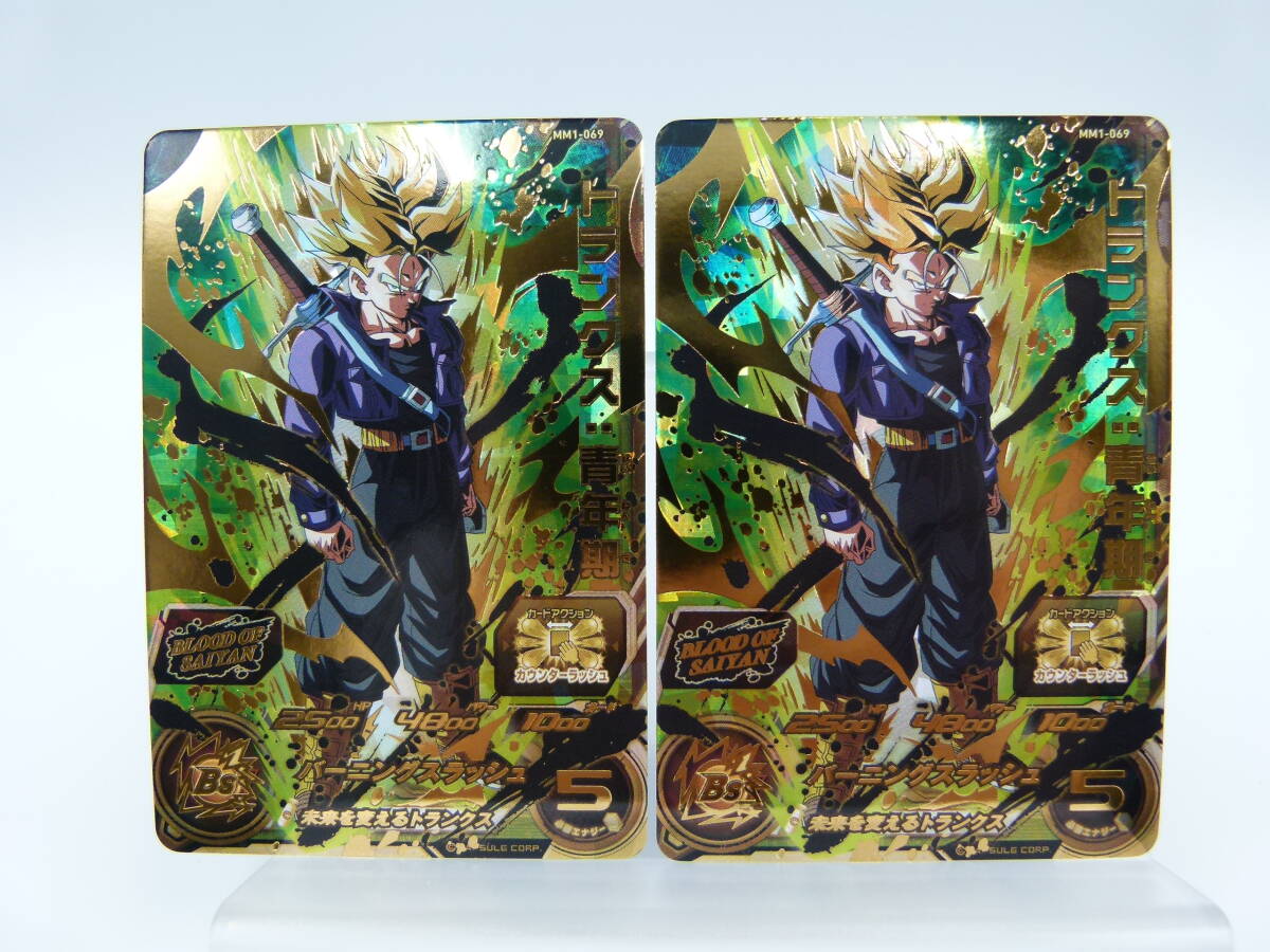 137/C267★中古品★DBH★【2枚セット】スーパードラゴンボールヒーローズ MM1-069 トランクス：青年期 UR_画像1