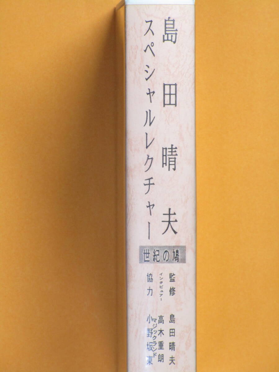 ！！「 手品 ・ 中古品 」島田晴夫『 世紀の鳩 スペシャルレクチャー 』ビデオ（ VHS ）！！_ビデオの背中