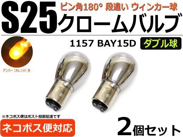 S25ダブル球 ステルスバルブ クローム ウインカー球 BAY15D 2個セット オレンジ/アンバー /2-6×2 SM-N_画像1