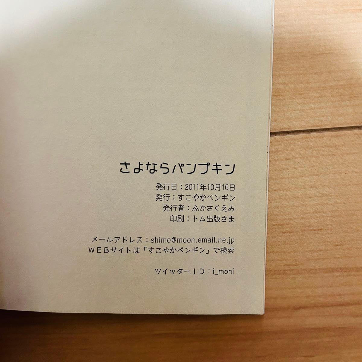 ふくさかえみ さよならパンプキン 同人誌 コミケ