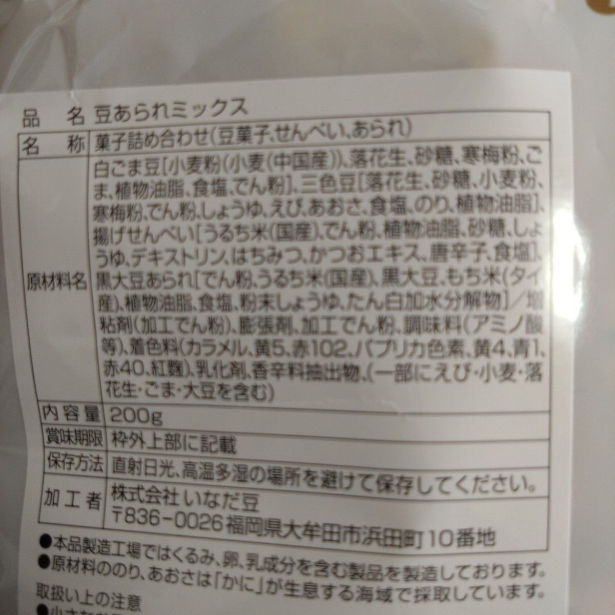 豆あられミックス　久助いかピー　計2袋　豆菓子　おつまみ　アウトレット