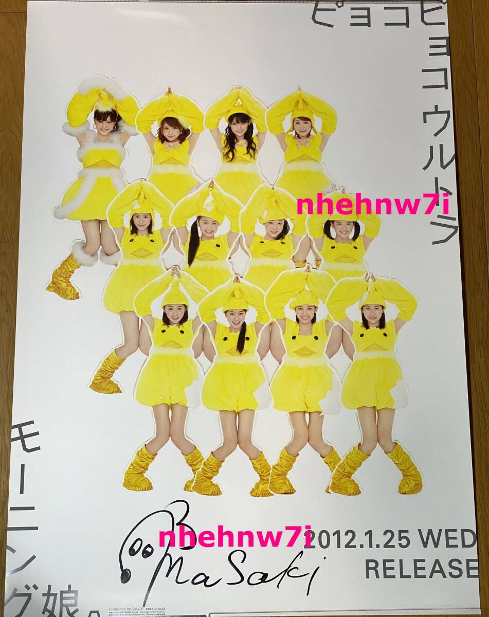  Morning Musume. Sato super . with autograph poster pyokopyoko Ultra promo poster not for sale ..Morning Musume limitation official 