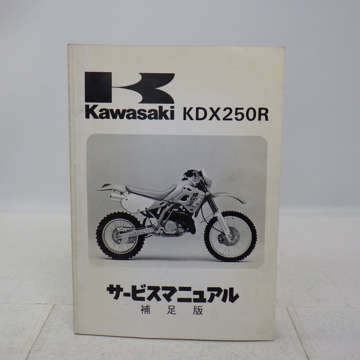 カワサキ「KDX250R」サービスマニュアル 補足版/KDX250-D1/KAWASAKI/バイク オートバイ整備書/ヨゴレ有　L_画像1
