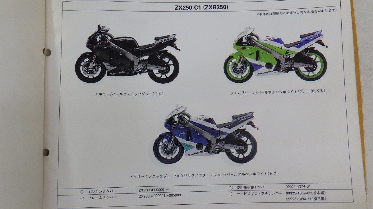 カワサキ「ZXR250」パーツカタログ まとめて5冊セット/Z250-A1 B1 C5 他/パーツリスト/KAWASAKI/バイク オートバイ整備書/イタミ有　P_画像4