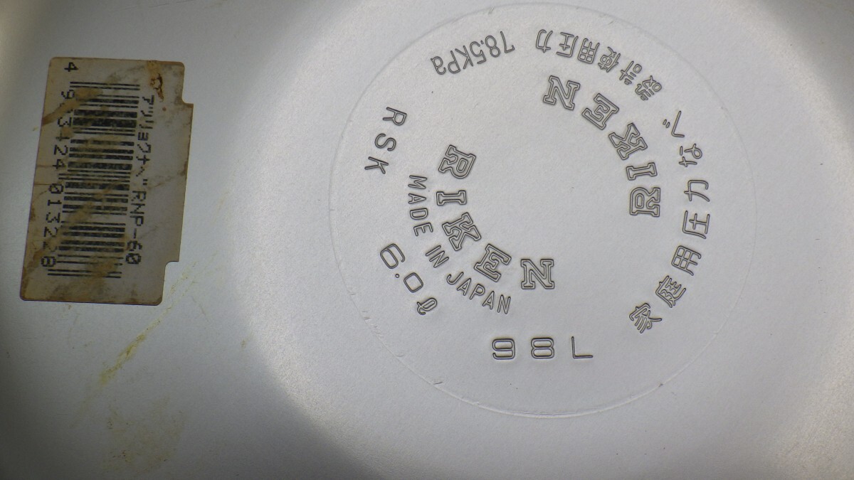 RIKEN 圧力鍋 6.0L 1升炊 RNP-60/理研 中ス(蒸し板)なし/スピードクッキング　10_画像5