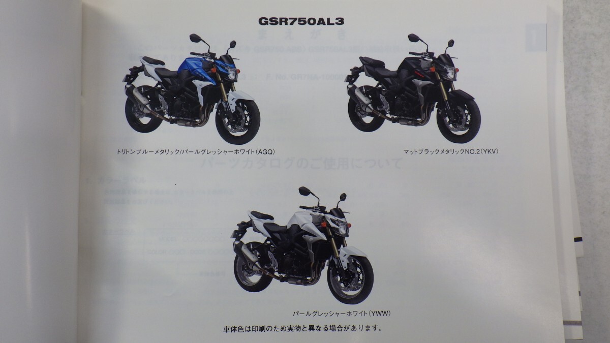 スズキ「GSR750 ABS AL3-5/750ZAL4」パーツカタログ まとめて4冊セット/(GR7NA)/SUZUKI パーツリスト/バイク オートバイ整備書 Lの画像2