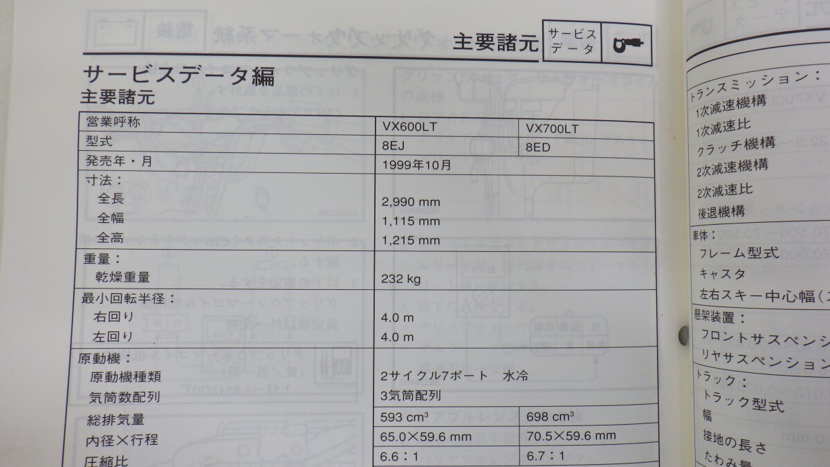 ヤマハ「スノーモビル VX600LT/VX700LT」サービスマニュアル/8ED/配線図付き/YAMAHA スノーモービル/バイク整備書/イタミ有　L_画像2