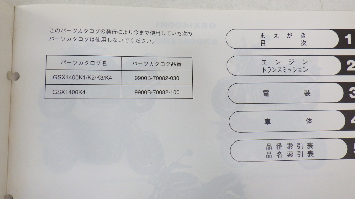 スズキ「GSX1400」パーツカタログ/K1-5(GY71A)/2005年 5版/SUZUKI パーツリスト/バイク オートバイ整備書　L_画像3