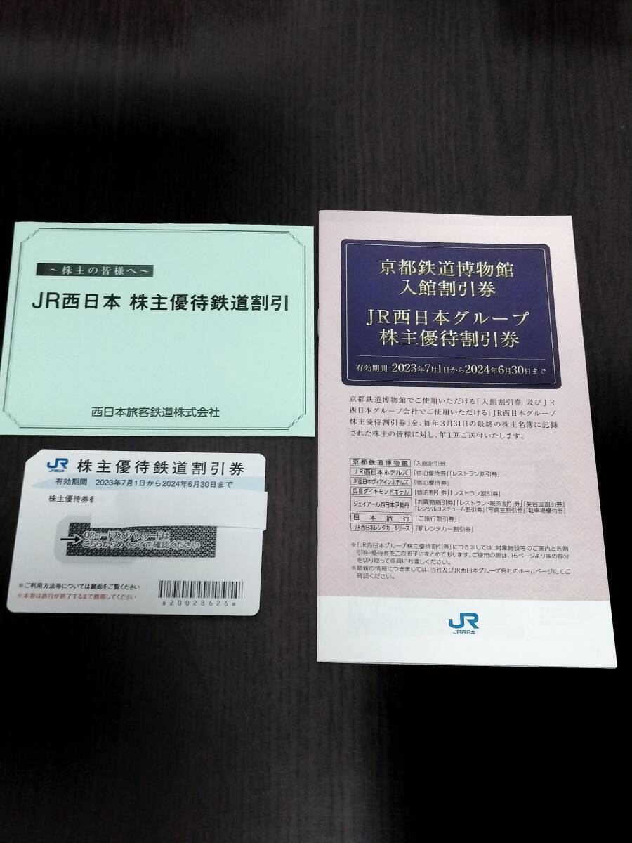 【送料無料】JR西日本株主優待鉄道割引券、京都鉄道博物館入館割引券、その他_画像1