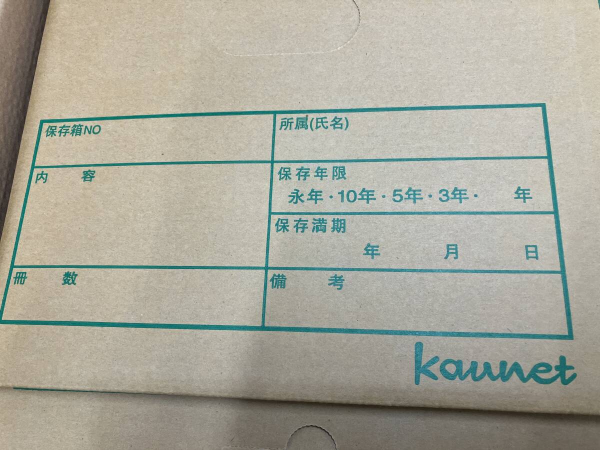 即決/ 未使用/ カウネット 文書保存箱 A4・B5用 25個入 書類収納箱の画像4