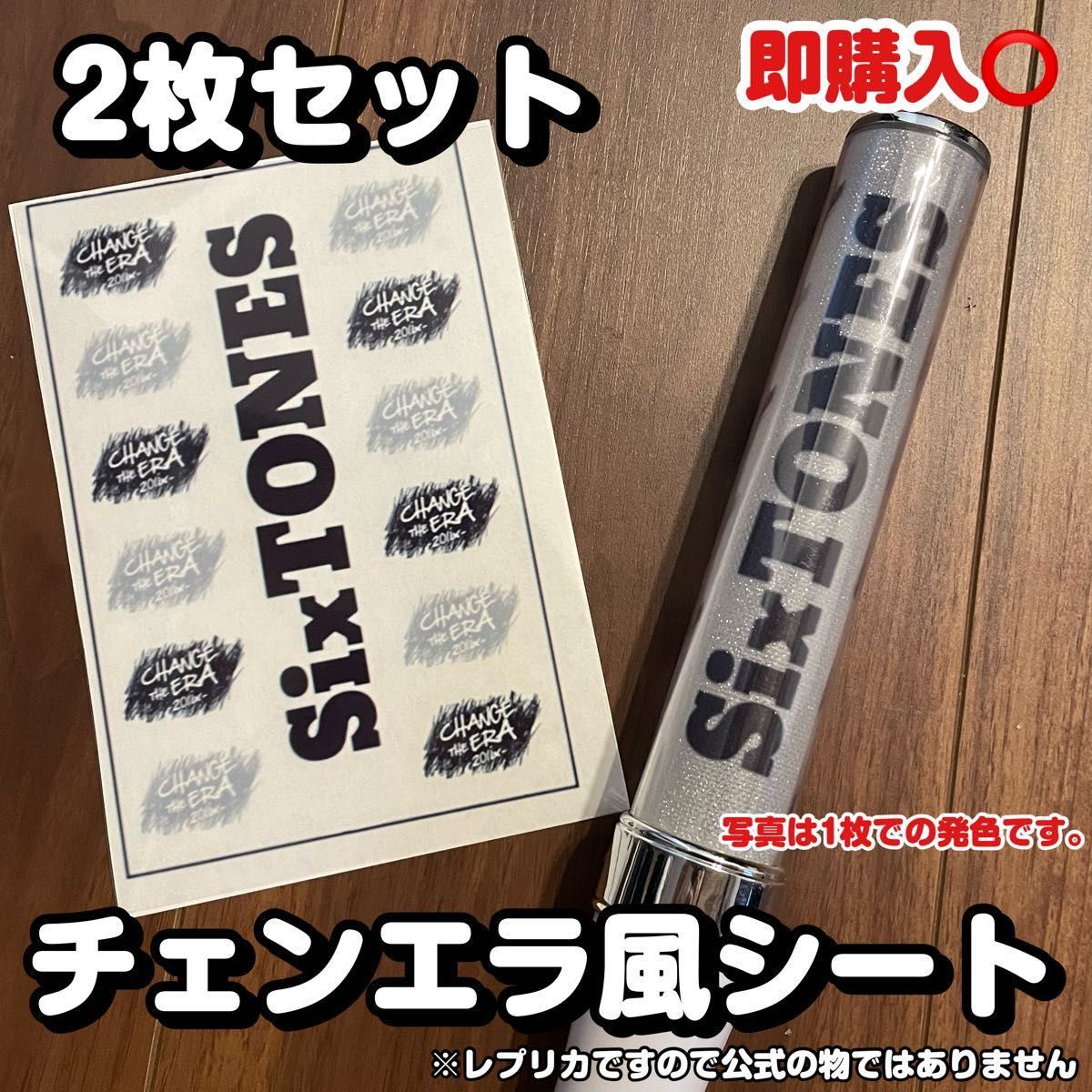 SixTONES チェンエラ風 キンブレシート ペンライト レプリカ　即購入◎