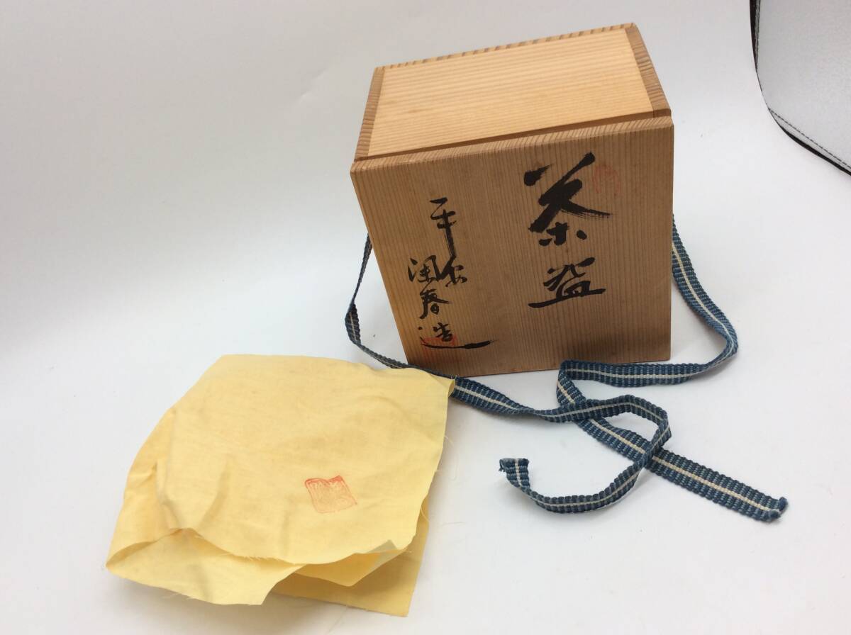 ＃0261　未使用保管品 平安陶春造 茶碗 共箱付 茶道具 直径約12.5㎝ 高さ約8㎝ 骨董品 長期保管品_画像2