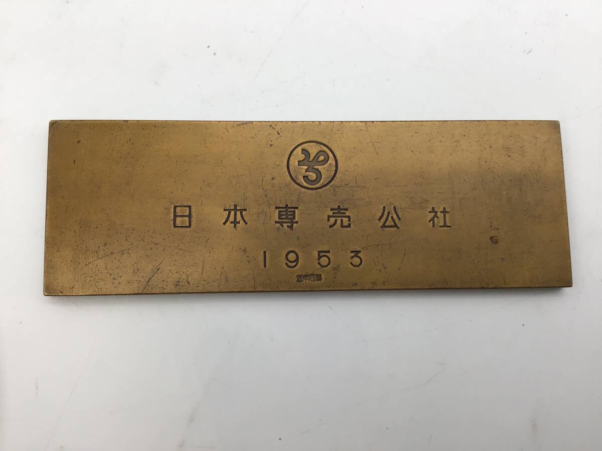 ＃9451　1953年 日本専売公社 たばこ製造専売50周年記念 文鎮 造幣局造 プレート_画像2