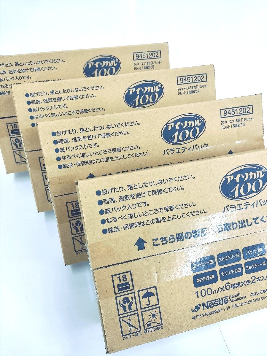 アイソカル100 バラエティパック　12本入り　４箱セット　新品未開封