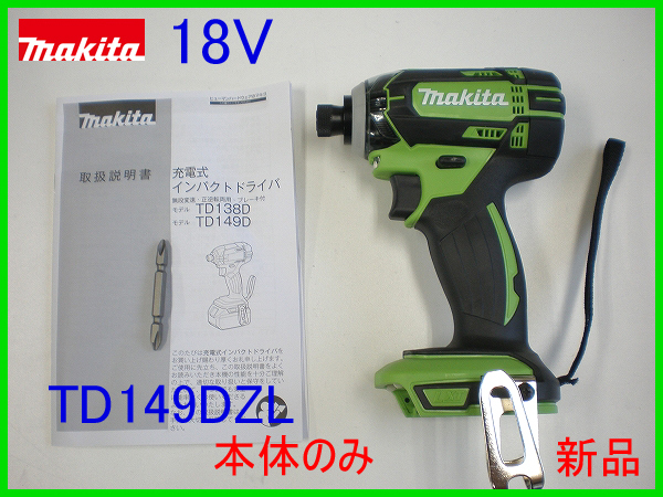 ■マキタ 18V インパクトドライバー TD149DZL ライム ★本体のみ 新品 (TD149DZ ライム)