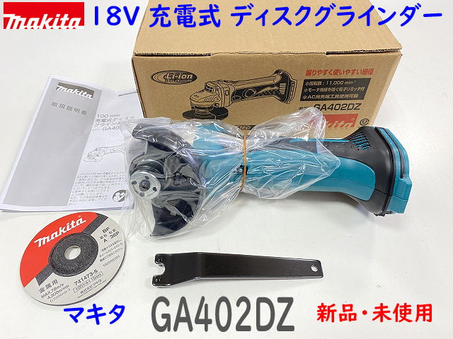 ■マキタ 18V 充電式ディスクグラインダー GA402DZ ★新品 100mm 砥石・カニ目スパナ付き_画像1