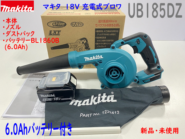 ■マキタ 18V 6.0Ah 充電式ブロワ UB185DZ 本体＋バッテリーBL1860B ★新品 (ノズル・集塵袋付き)