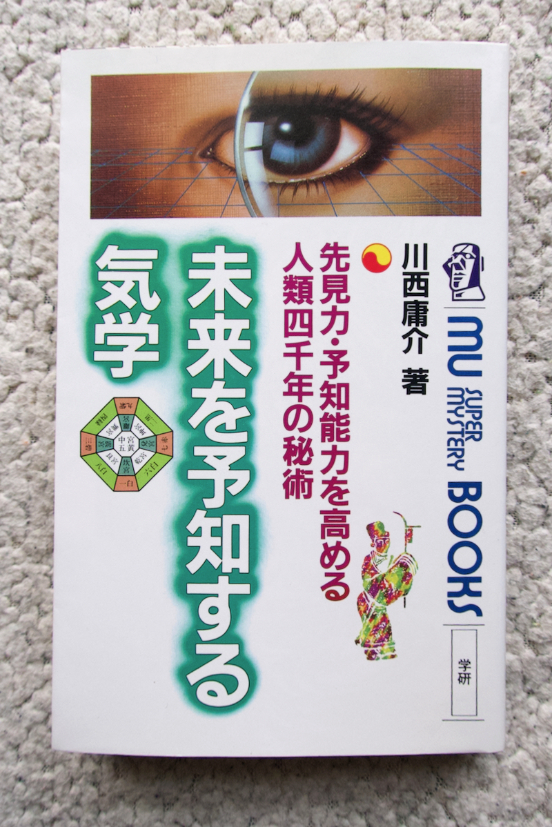 未来を予知する気学 先見力・予知能力を高める人類四千年の秘術 (ムー・スーパー・ミステリー・ブックス 学習研究所) 川西庸介_画像1