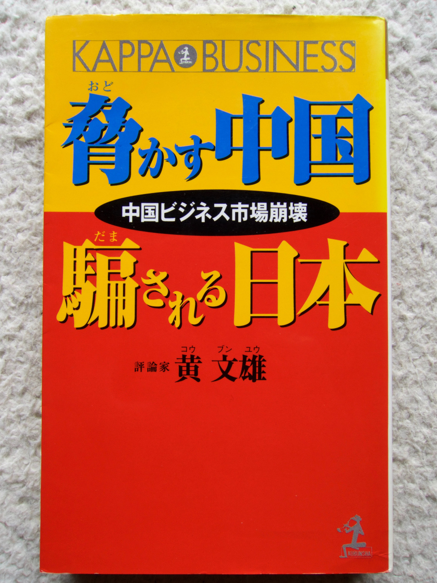 脅かす中国 騙される日本 中国ビジネス市場崩壊 (光文社) 黄 文雄_画像1