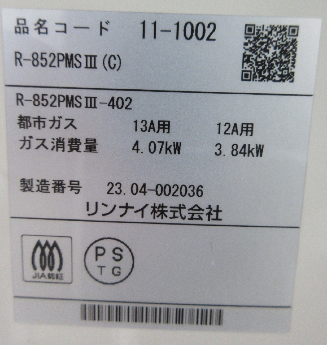 4735 激安中古！23年製 リンナイ ガス赤外線ストーブ 都市ガス用 木造11畳/コンクリート造15畳 連続放電点火式 R-852PMSⅢ(C)_画像8