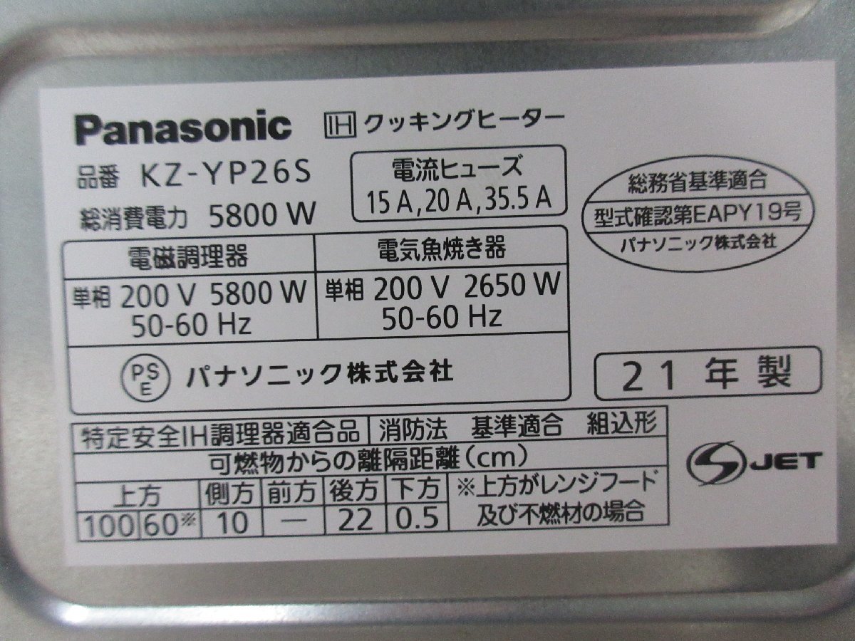 4730 中古！Panasonic ビルトインIHクッキングヒーター Yシリーズ 鉄・ステンレス対応 水無両面 2口IHコンロ IH調理器 60cm　KZ-YP26S_画像9