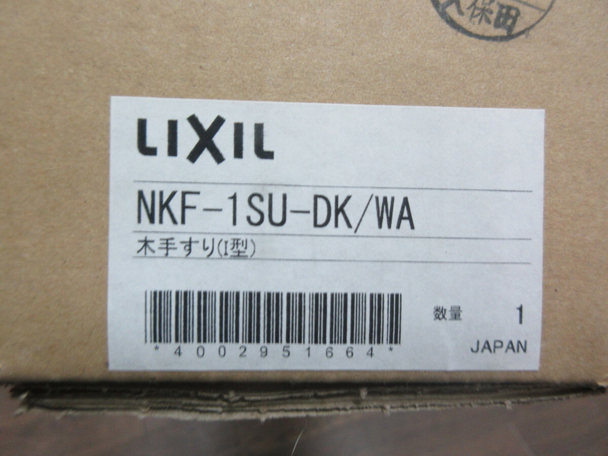 2771 開封未使用！LIXIL トイレ用木手すり NKF-1SU-DK/WA ホワイト I型_画像8