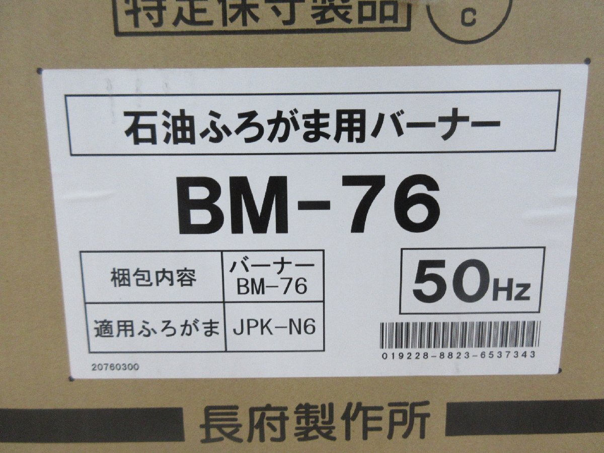 4846 激安新品！長府 給湯部材 強制通気タイプ 追いだきタイプ 灯油専用 石油風呂釜 オイルタンク バーナー JPK-N6 BM-76 OT-21_画像8