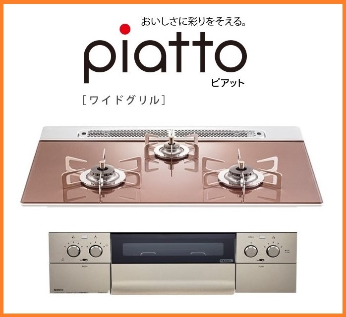 4494 新品!ノーリツ ハーマン ピアット プロパンガス LPG LPガス ビルトインコンロ ガラストップ 3口 ガスコンロ 75cm幅 N3WS4PWASZSTESC