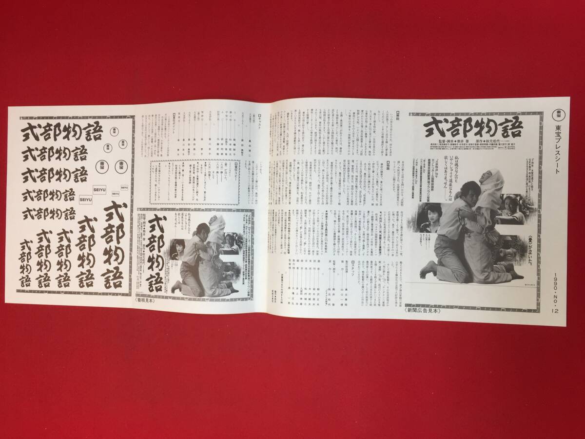 cb13696『式部物語』プレス　熊井啓　奥田瑛二　原田美枝子　香川京子　岸恵子　新橋耐子_画像1