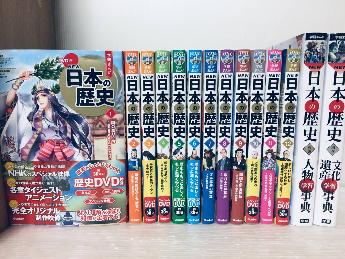 DVD付き 学研まんが NEW日本の歴史 全12巻+別巻「人物学習事典 DVD付き 学研まんが NEW日本の歴史 全12巻+別巻「人物学習事典