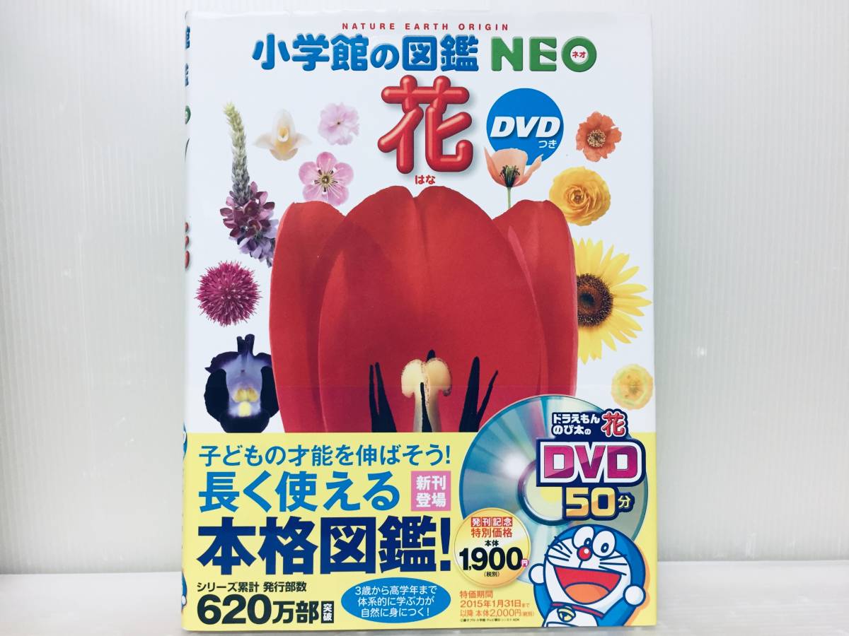 小学館の図鑑NEO/ネオ 花 DVD付き|Yahoo!フリマ(旧PayPayフリマ) 小学館の図鑑NEO/ネオ 花 DVD付き|Yahoo!フリマ(旧PayPayフリマ)