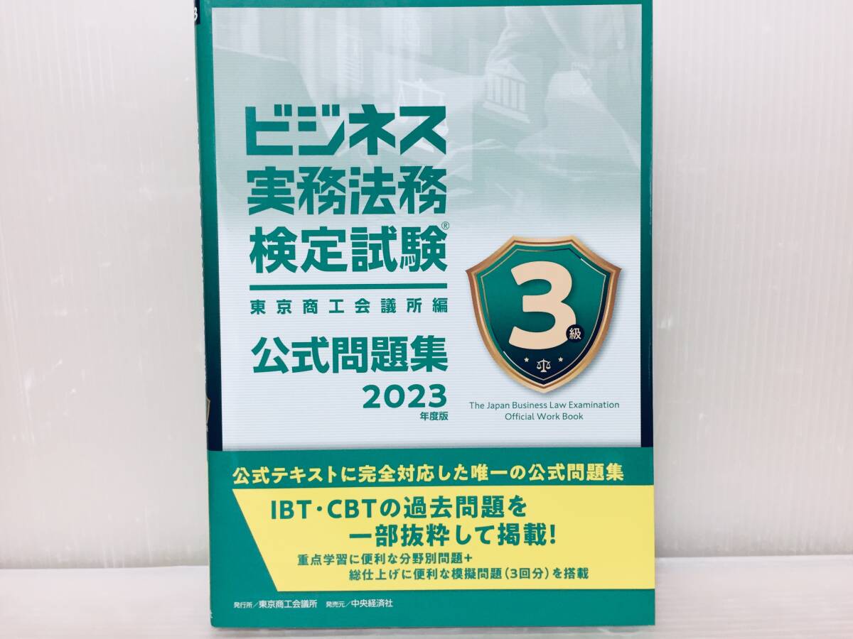 2023年度版 ビジネス実務法務検定試験3級 公式問題集_画像1