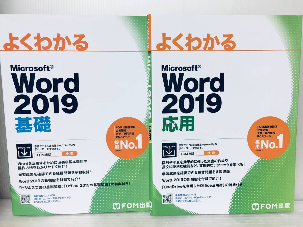 よくわかる Word 2019 基礎・応用 FOM出版_画像1