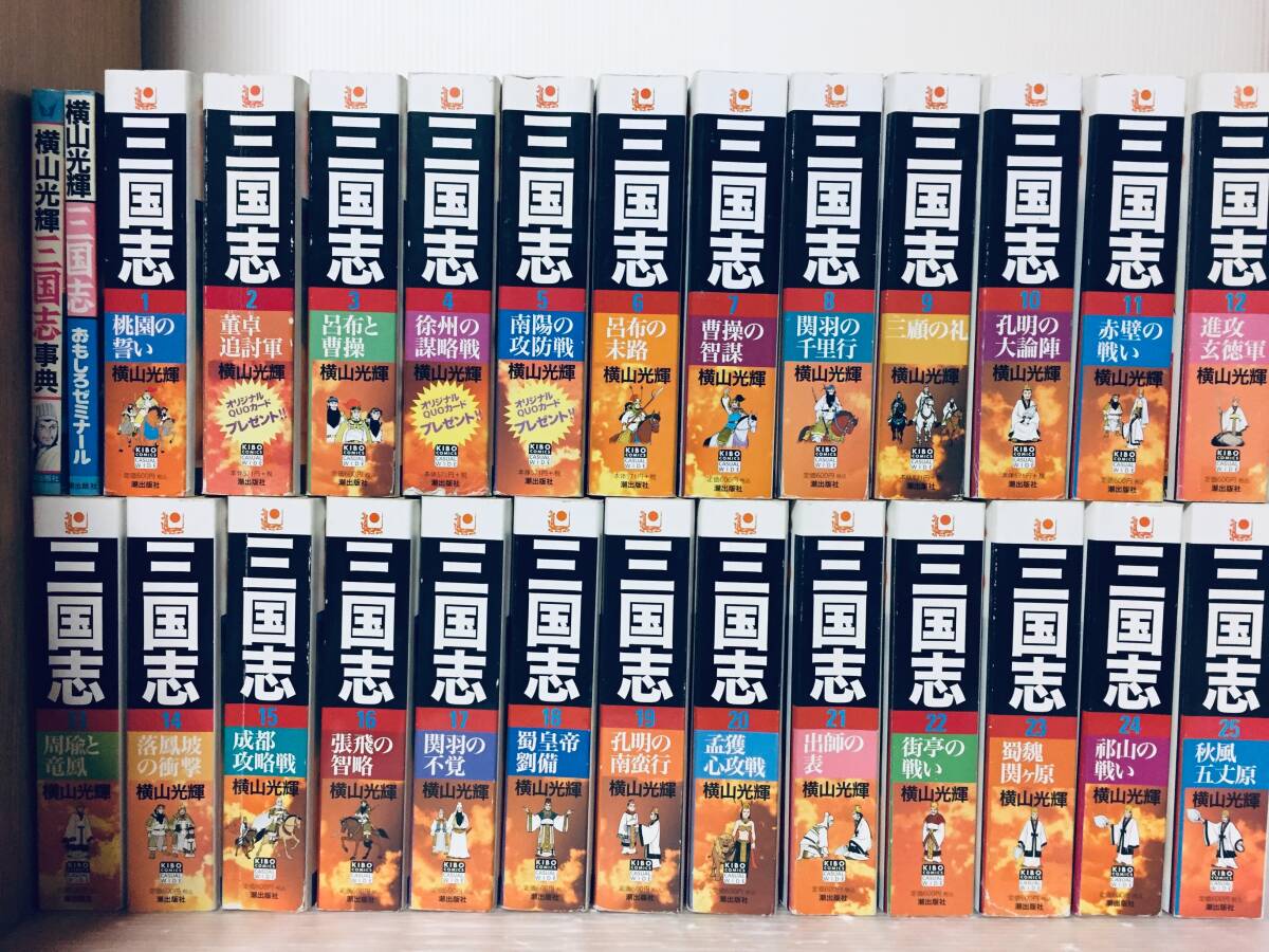 コンビニ版 三国志 全25巻+「三国志事典」「三国志ゼミナール」 横山光輝 潮出版社_画像1