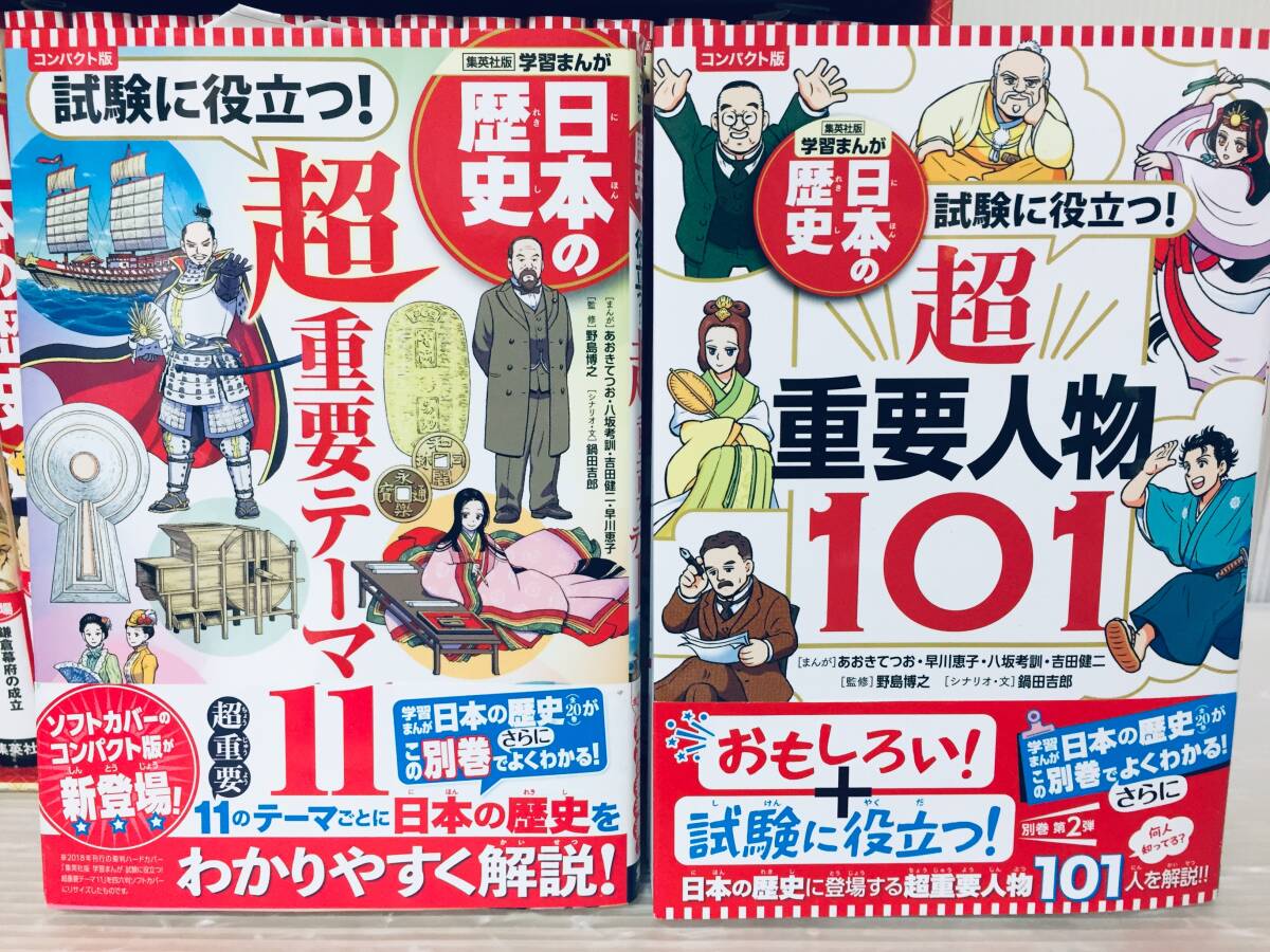 集英社版・学習まんが コンパクト版 日本の歴史 全20巻+別巻2冊