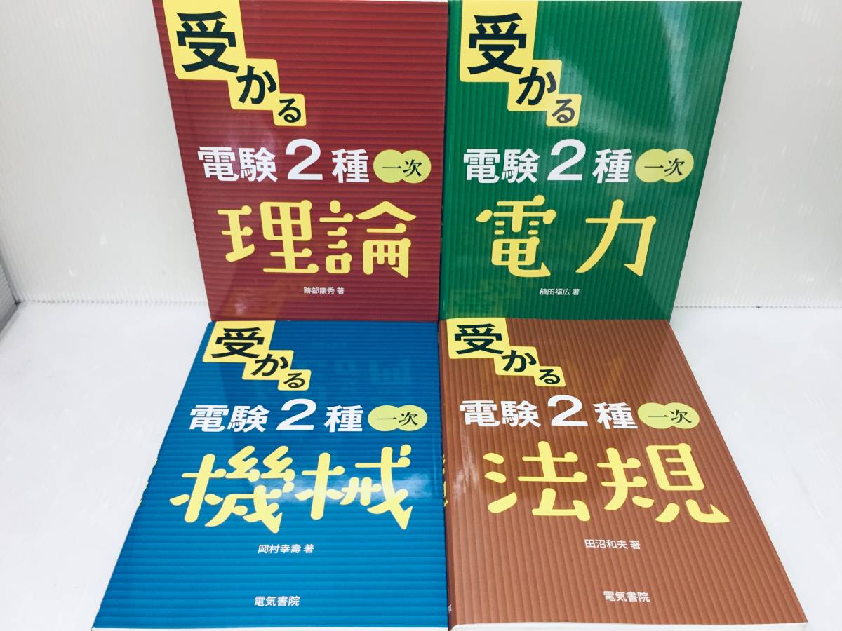 受かる 電験2種 電験二種 1次 理論・電力・機械・法規 全4巻 電気書院_画像1