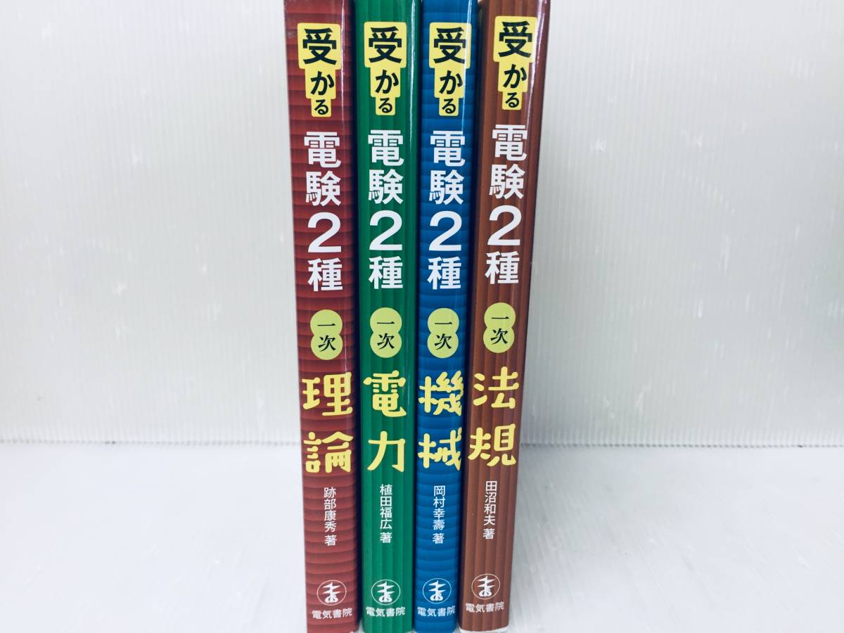 受かる 電験2種 電験二種 1次 理論・電力・機械・法規 全4巻 電気書院_画像2