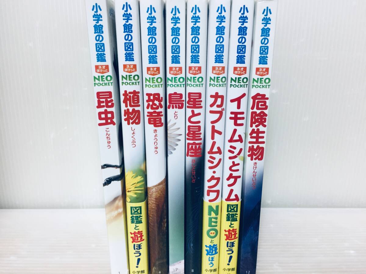 小学館の図鑑 ネオぽけっと NEO POCKET 8冊セット