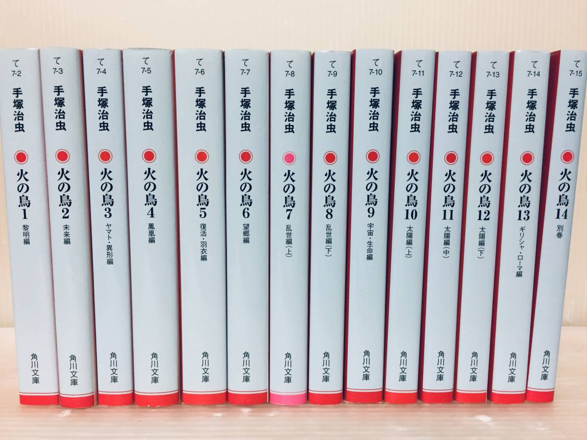 文庫版新装版 火の鳥 全13巻+別巻 全14巻 (角川文庫)手塚治虫 全巻セット!!_画像1