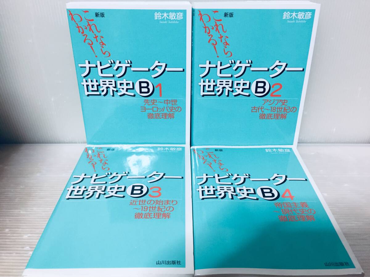 青木裕司 世界史B 講義の実況中継 全4巻/これならわかる 新版 青木裕司 世界史B 講義の実況中継 全4巻/これならわかる 新版