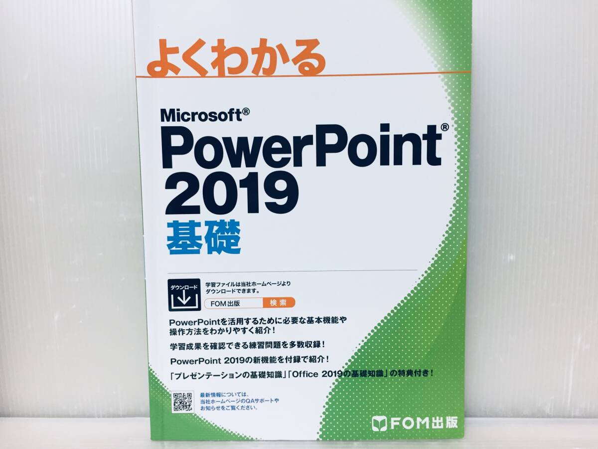 よくわかる PowerPoint 2019 基礎 FOM出版_画像1