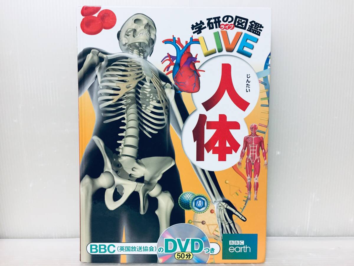 学研の図鑑LIVE 人体 DVD付き