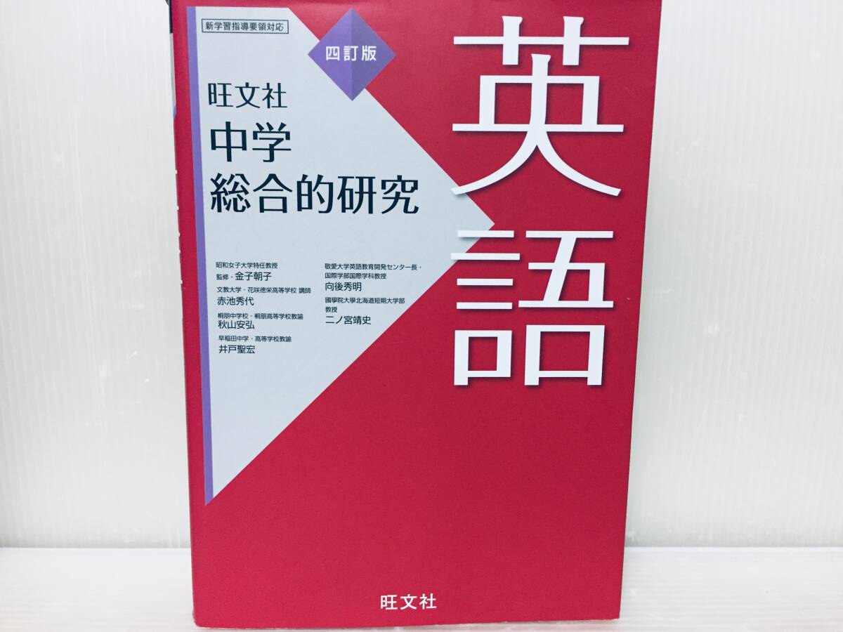 2021年度版 中学総合的研究 英語 四訂版 旺文社_画像1