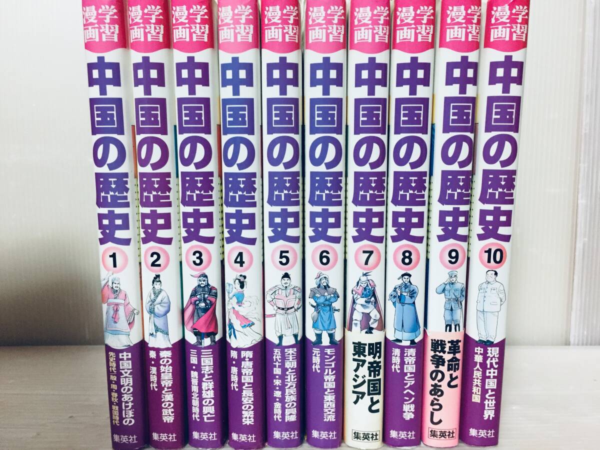 学習漫画 中国の歴史 全10巻 集英社版・学習漫画 全巻セット_画像1