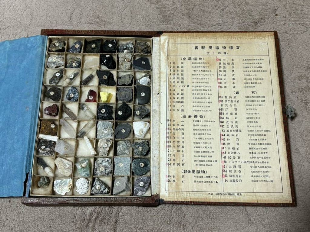 古い鉱物標本 鉱物学標本 54種 大阪 稲垣製作所博物部 MINERAL SPECIMENS_画像1